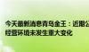 今天最新消息青岛金王：近期公司生产经营情况正常 内外部经营环境未发生重大变化