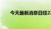 今天最新消息日经225指数再创新高