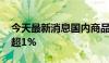 今天最新消息国内商品期货早盘开盘 沪银涨超1%