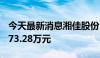 今天最新消息湘佳股份：6月活禽销售收入9973.28万元