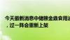 今天最新消息中储粮金鼎食用油下架，客服：仓库最近休息，过一阵会重新上架