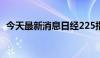 今天最新消息日经225指数开盘下跌0.04%