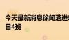 今天最新消息徐闻港进岛新能源专班增加至每日4班