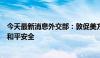 今天最新消息外交部：敦促美方以负责任态度维护网络空间和平安全