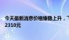 今天最新消息价格维稳上升，飞天茅台散瓶批发参考价升至2310元