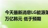 今天最新消息LG能源第二季度销售额为6.16万亿韩元 低于预期