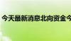 今天最新消息北向资金今日净卖出22.00亿元