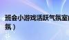 班会小游戏活跃气氛室内（班会小游戏活跃气氛）