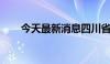 今天最新消息四川省全面取消金交所