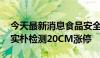 今天最新消息食品安全检测概念股尾盘异动 实朴检测20CM涨停