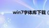 win7字体库下载（win7字体库）