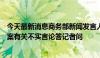 今天最新消息商务部新闻发言人就欧方对华电动汽车反补贴案有关不实言论答记者问