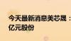 今天最新消息美芯晟：拟回购5000万元至1亿元股份