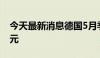 今天最新消息德国5月季调后贸易帐249亿欧元