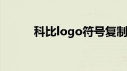 科比logo符号复制（科比logo）