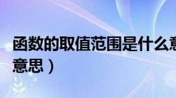 函数的取值范围是什么意思（取值范围是什么意思）