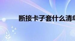 断接卡子套什么清单（断接卡子）