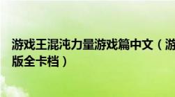 游戏王混沌力量游戏篇中文（游戏王混沌力量城之内篇汉化版全卡档）