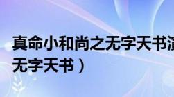 真命小和尚之无字天书演员表（真命小和尚之无字天书）