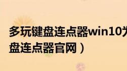 多玩键盘连点器win10为什么用不了（多玩键盘连点器官网）