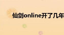 仙剑online开了几年（仙剑online）