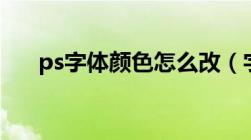 ps字体颜色怎么改（字体颜色怎么改）