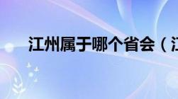 江州属于哪个省会（江州属于哪个省）