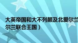 大英帝国和大不列颠及北爱尔兰联合王国（大不列颠及北爱尔兰联合王国）