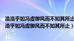 浩浩乎如冯虚御风而不知其所止飘飘乎如遗世独立翻译（浩浩乎如冯虚御风而不知其所止）