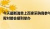 今天最新消息上百家采购商参与 第七届进博会两展区展前供需对接会顺利举办