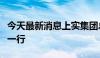 今天最新消息上实集团总裁张芊会见高盛中国一行