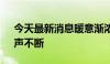 今天最新消息暖意渐浓 多个行业赛道“涨”声不断