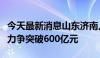 今天最新消息山东济南人工智能核心产业规模力争突破600亿元