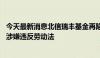 今天最新消息北信瑞丰基金再陷劳资纠纷 被指转正考核流程涉嫌违反劳动法