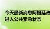 今天最新消息阿根廷政府改革法案生效 国家进入公共紧急状态