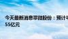 今天最新消息翠微股份：预计半年度净利润亏损2.15亿至2.55亿元