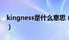 kingness是什么意思（kingsize是什么意思）