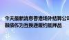 今天最新消息香港场外结算公司拟接受在岸国债及政策性金融债作为互换通履约抵押品