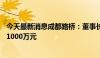 今天最新消息成都路桥：董事长等拟增持公司股份500万元-1000万元