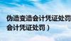 伪造变造会计凭证处罚3千元以上（伪造变造会计凭证处罚）