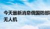 今天最新消息俄国防部称在多地击落和拦截乌无人机