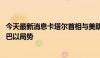 今天最新消息卡塔尔首相与美助理国务卿举行会谈 重点讨论巴以局势