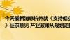 今天最新消息杭州就《支持低空经济高质量发展的若干措施》征求意见 产业政策从规划走向细化