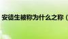 安徒生被称为什么之称（安徒生被称为什么）