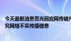 今天最新消息觅光回应网传破产裁员：一切运行正常，将追究网络不实传播信息