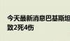 今天最新消息巴基斯坦一安全部队车辆遭袭 致2死4伤