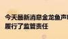 今天最新消息金龙鱼声明：自查结果显示充分履行了监管责任