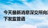 今天最新消息深交所向清新环境及相关当事人下发监管函