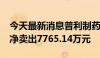 今天最新消息普利制药今日跌超19% 四机构净卖出7765.14万元