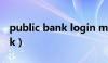 public bank login malaysia（public bank）